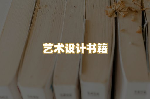 艺术设计书籍