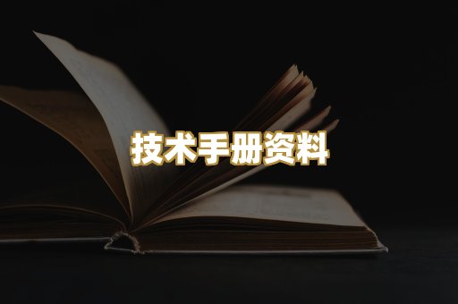技术手册资料